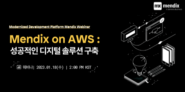 Mendix on AWS: 성공적인 디지털 솔루션 구축 | Mendix